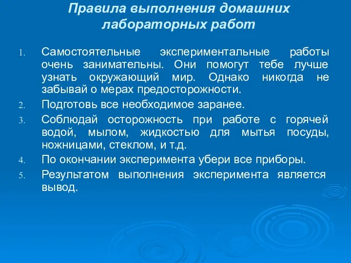 Правила выполнения домашних лабораторных работ Самостоятельные экспериментальные работы очень занимательны. Они