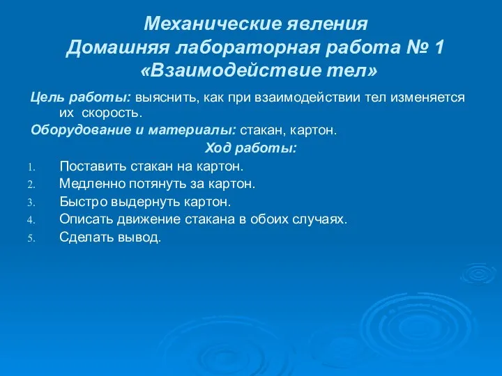 Механические явления Домашняя лабораторная работа № 1 «Взаимодействие тел» Цель работы: