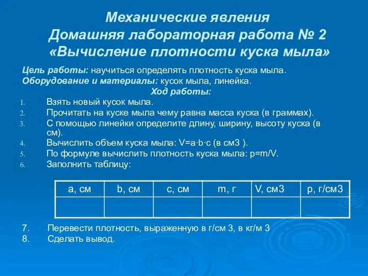 Механические явления Домашняя лабораторная работа № 2 «Вычисление плотности куска мыла»