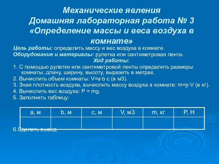 Механические явления Домашняя лабораторная работа № 3 «Определение массы и веса