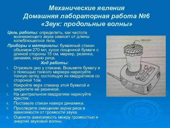 Механические явления Домашняя лабораторная работа №6 «Звук: продольные волны» Цель работы: