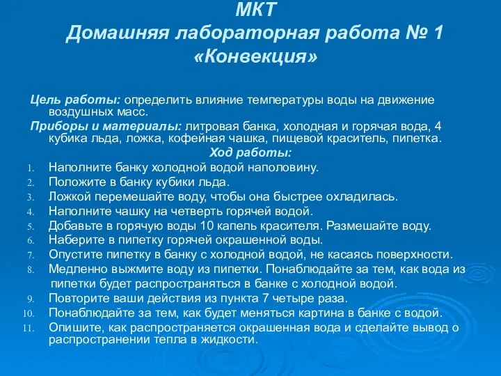 МКТ Домашняя лабораторная работа № 1 «Конвекция» Цель работы: определить влияние