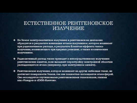 ЕСТЕСТВЕННОЕ РЕНТГЕНОВСКОЕ ИЗЛУЧЕНИЕ На Земле электромагнитное излучение в рентгеновском диапазоне образуется