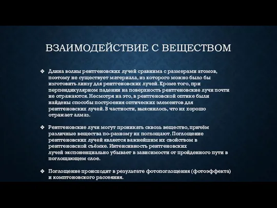 ВЗАИМОДЕЙСТВИЕ С ВЕЩЕСТВОМ Длина волны рентгеновских лучей сравнима с размерами атомов,