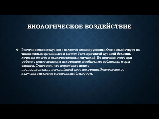 БИОЛОГИЧЕСКОЕ ВОЗДЕЙСТВИЕ Рентгеновское излучение является ионизирующим. Оно воздействует на ткани живых