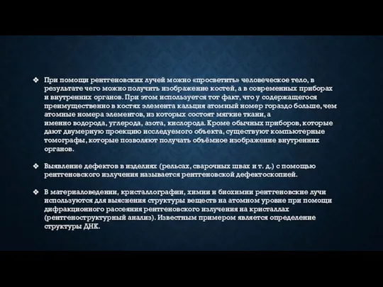 При помощи рентгеновских лучей можно «просветить» человеческое тело, в результате чего