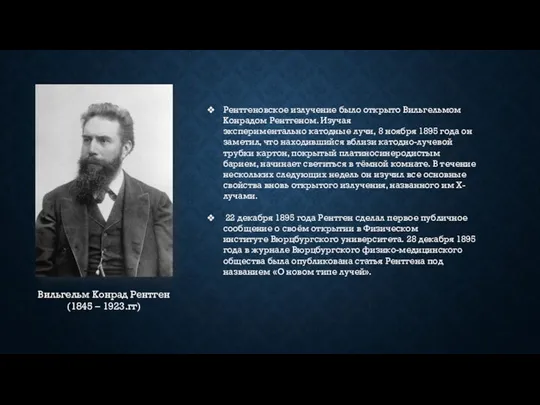 Вильгельм Конрад Рентген (1845 – 1923.гг) Рентгеновское излучение было открыто Вильгельмом