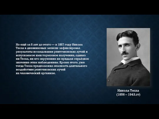 Но ещё за 8 лет до этого — в 1887 году