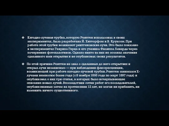 Катодно-лучевая трубка, которую Рентген использовал в своих экспериментах, была разработана Й.