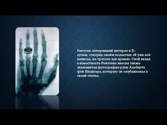Рентген, потерявший интерес к Х-лучам, говорил своим коллегам: «Я уже всё