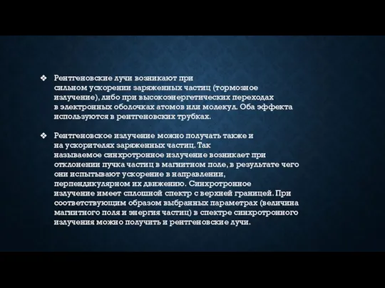 Рентгеновские лучи возникают при сильном ускорении заряженных частиц (тормозное излучение), либо