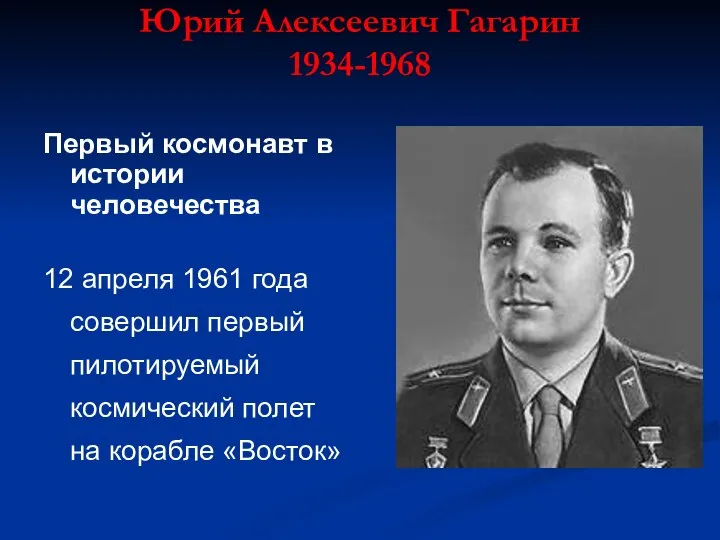 Юрий Алексеевич Гагарин 1934-1968 Первый космонавт в истории человечества 12 апреля