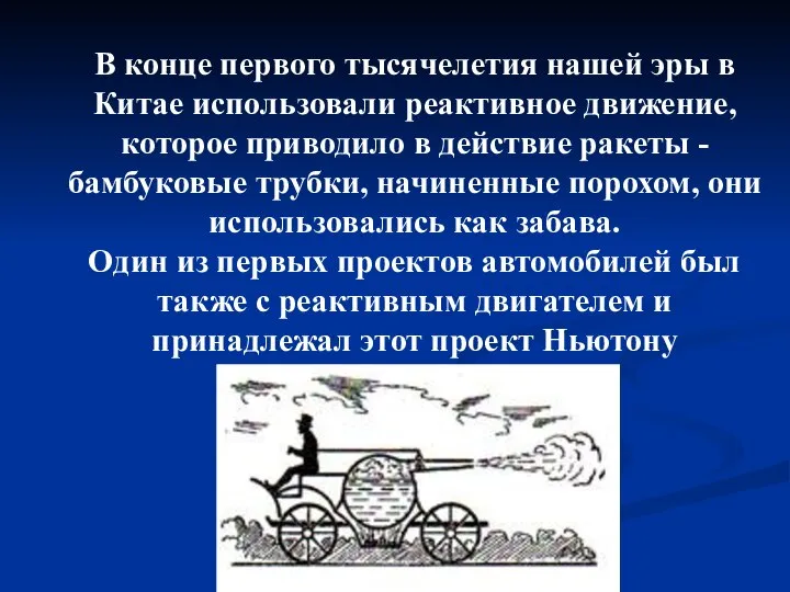 В конце первого тысячелетия нашей эры в Китае использовали реактивное движение,