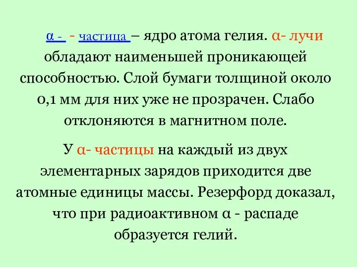 α - - частица – ядро атома гелия. α- лучи обладают