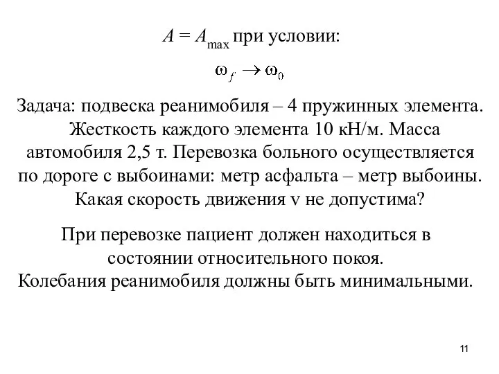 А = Аmax при условии: Задача: подвеска реанимобиля – 4 пружинных