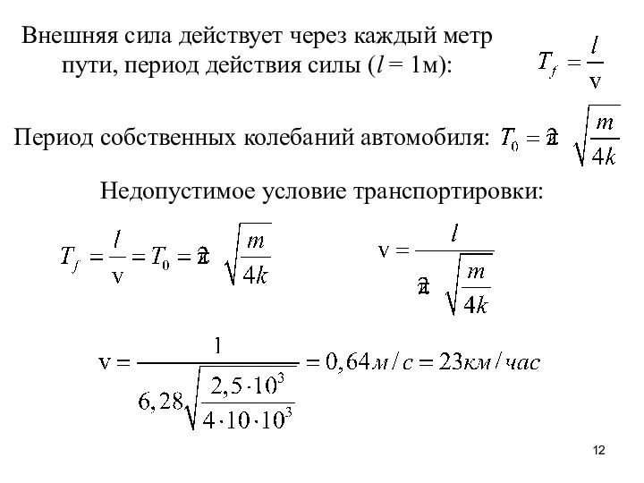 Период собственных колебаний автомобиля: Внешняя сила действует через каждый метр пути,