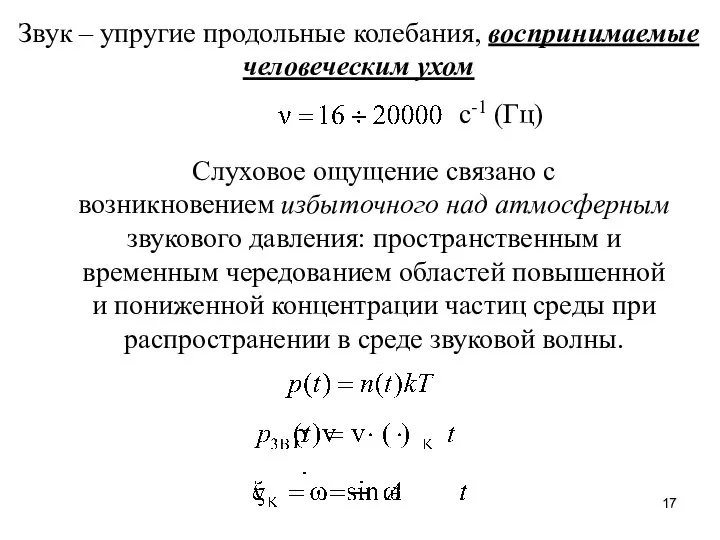 Звук – упругие продольные колебания, воспринимаемые человеческим ухом с-1 (Гц) Слуховое