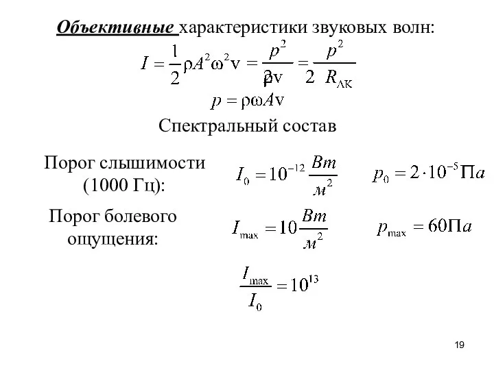 Объективные характеристики звуковых волн: Спектральный состав Порог слышимости (1000 Гц): Порог болевого ощущения: