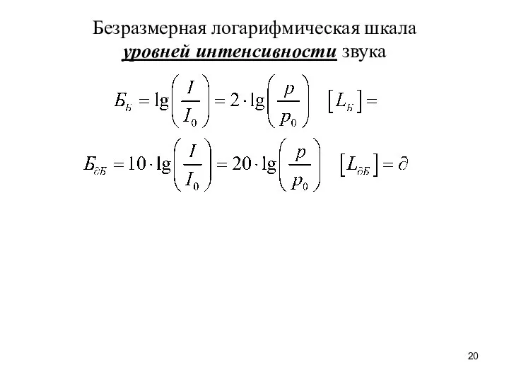 Безразмерная логарифмическая шкала уровней интенсивности звука