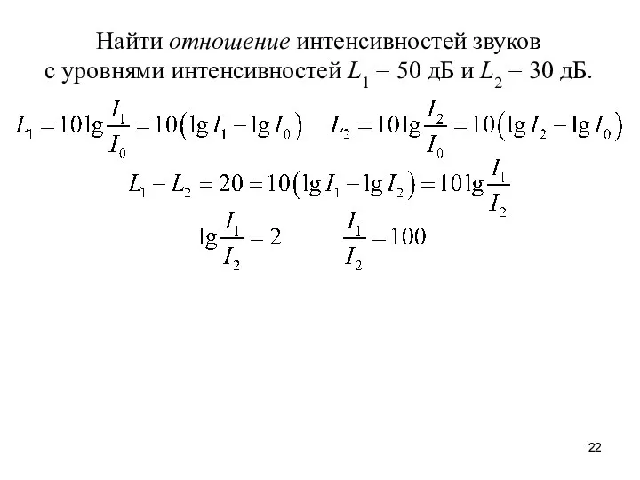 Найти отношение интенсивностей звуков с уровнями интенсивностей L1 = 50 дБ и L2 = 30 дБ.