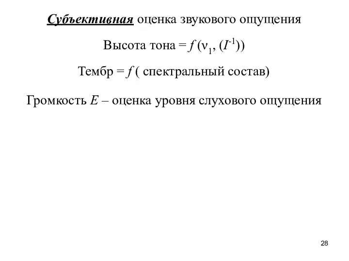 Субъективная оценка звукового ощущения Высота тона = f (ν1, (I-1)) Тембр