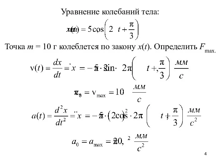 Уравнение колебаний тела: Точка m = 10 г колеблется по закону x(t). Определить Fmax.