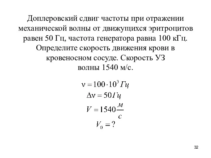 Доплеровский сдвиг частоты при отражении механической волны от движущихся эритроцитов равен