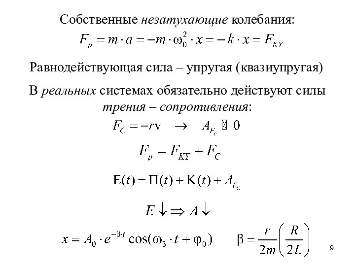 Равнодействующая сила – упругая (квазиупругая) Собственные незатухающие колебания: В реальных системах