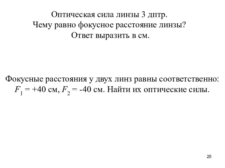 Оптическая сила линзы 3 дптр. Чему равно фокусное расстояние линзы? Ответ