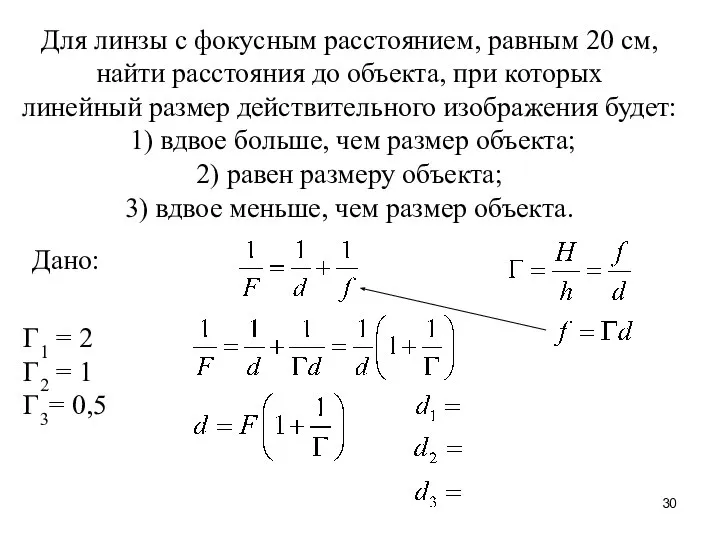 Для линзы с фокусным расстоянием, равным 20 см, найти расстояния до