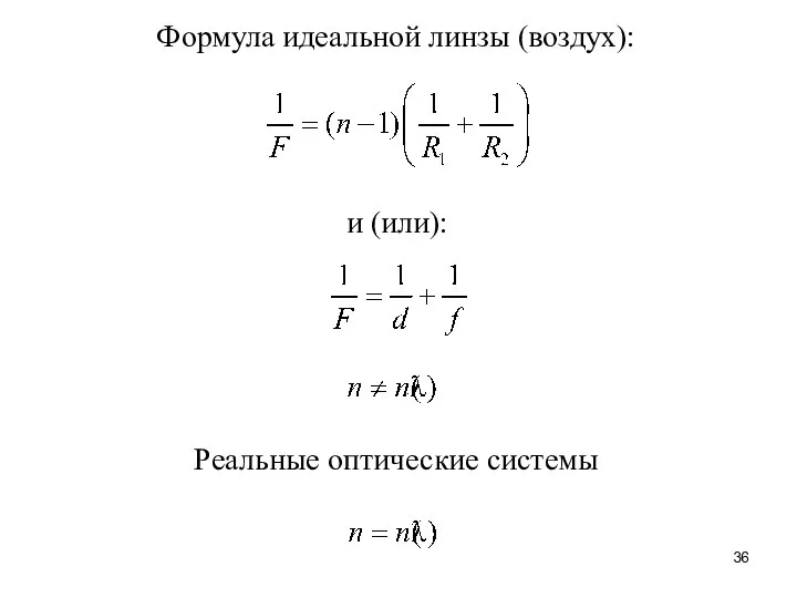 Формула идеальной линзы (воздух): и (или): Реальные оптические системы