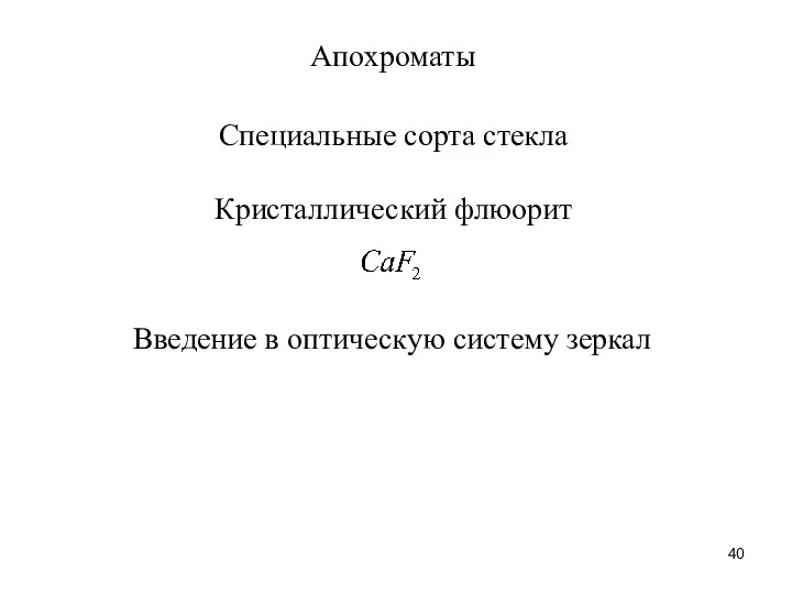 Апохроматы Специальные сорта стекла Кристаллический флюорит Введение в оптическую систему зеркал