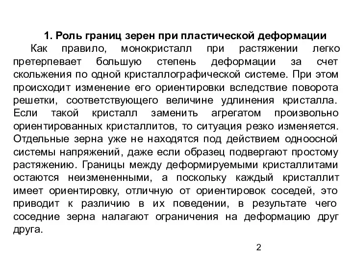 1. Роль границ зерен при пластической деформации Как правило, монокристалл при