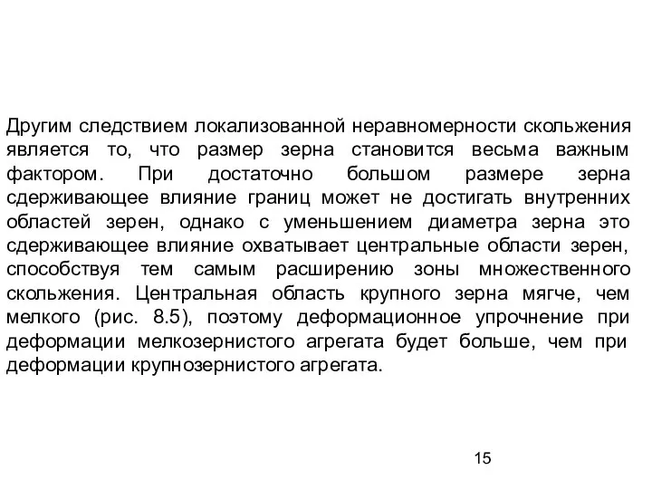 Другим следствием локализованной неравномерности скольжения является то, что размер зерна становится