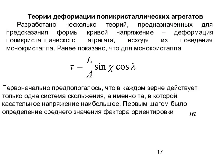 Теории деформации поликристаллических агрегатов Разработано несколько теорий, предназначенных для предсказания формы