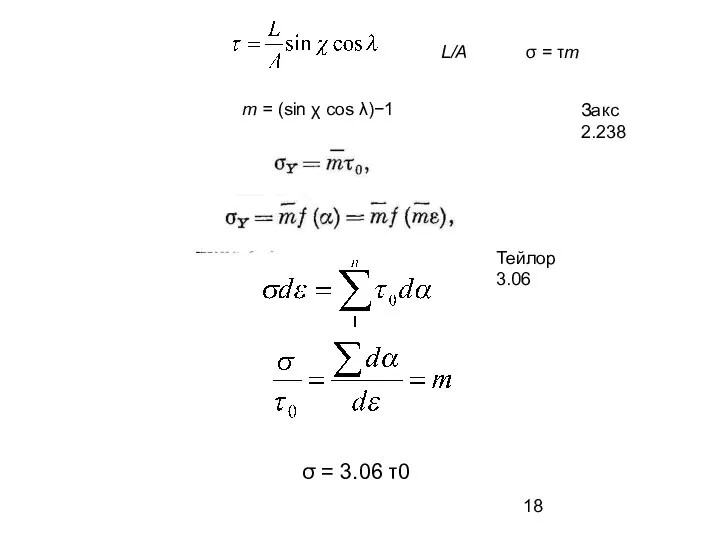 L/A σ = τm m = (sin χ cos λ)−1 Закс