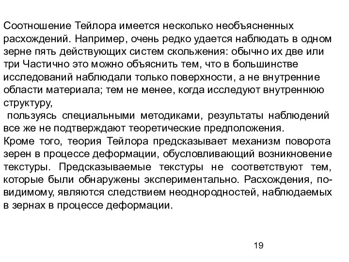 Соотношение Тейлора имеется несколько необъясненных расхождений. Например, очень редко удается наблюдать