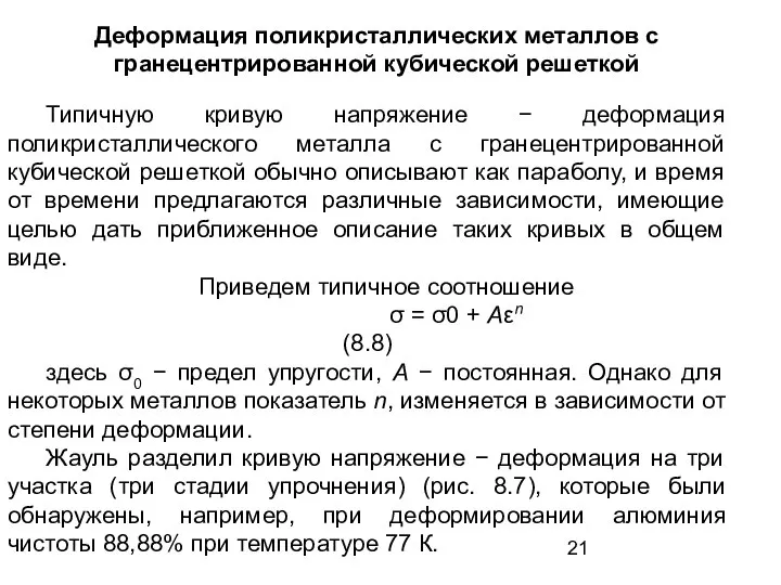 Деформация поликристаллических металлов с гранецентрированной кубической решеткой Типичную кривую напряжение −