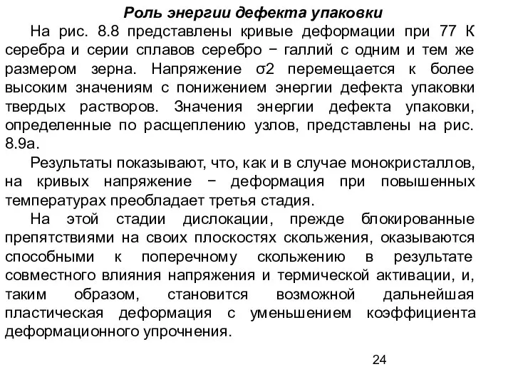 Роль энергии дефекта упаковки На рис. 8.8 представлены кривые деформации при