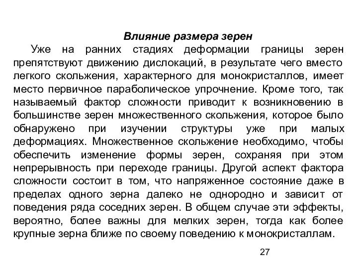 Влияние размера зерен Уже на ранних стадиях деформации границы зерен препятствуют