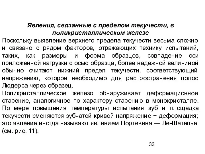 Явления, связанные с пределом текучести, в поликристаллическом железе Поскольку выявление верхнего