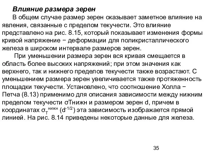 Влияние размера зерен В общем случае размер зерен оказывает заметное влияние