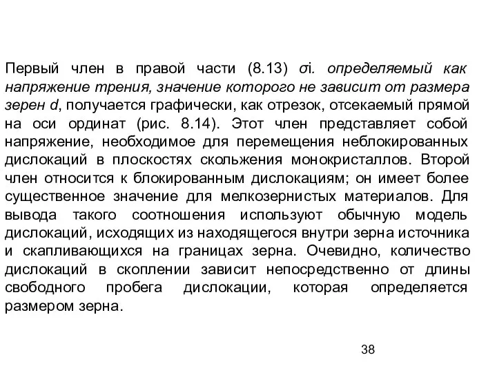 Первый член в правой части (8.13) σi. определяемый как напряжение трения,