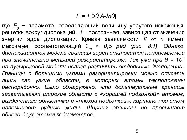 E = E0θ[A-lnθ] где E0 − параметр, определяющий величину упругого искажения