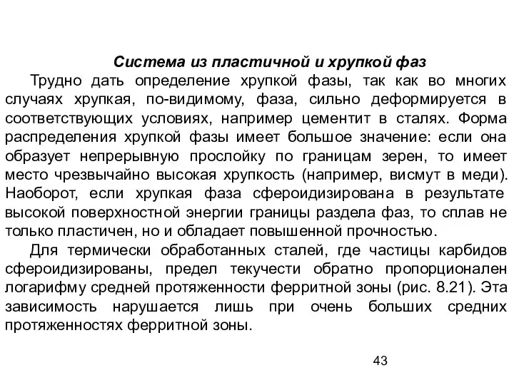 Система из пластичной и хрупкой фаз Трудно дать определение хрупкой фазы,