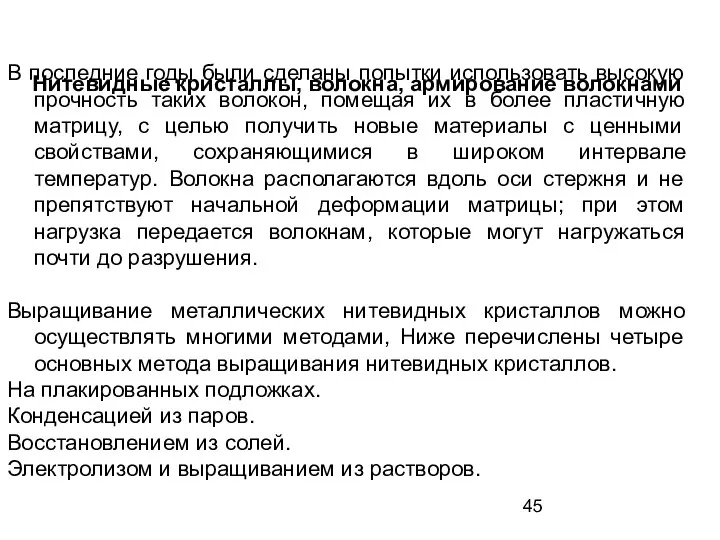 Нитевидные кристаллы, волокна, армирование волокнами В последние годы были сделаны попытки