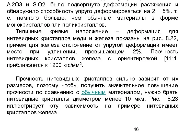 Свойства нитевидных кристаллов металлов Большое количество нитевидных кристаллов различных металлов, в