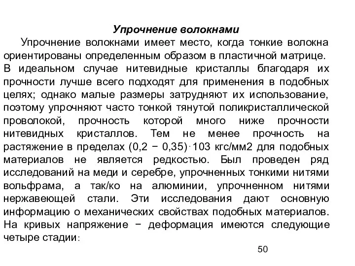 Упрочнение волокнами Упрочнение волокнами имеет место, когда тонкие волокна ориентиро­ваны определенным