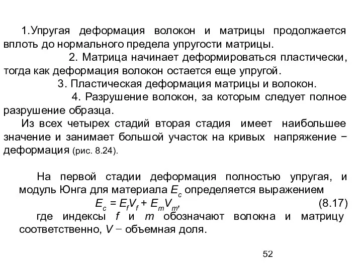 1.Упругая деформация волокон и матрицы продолжается вплоть до нормального предела упругости