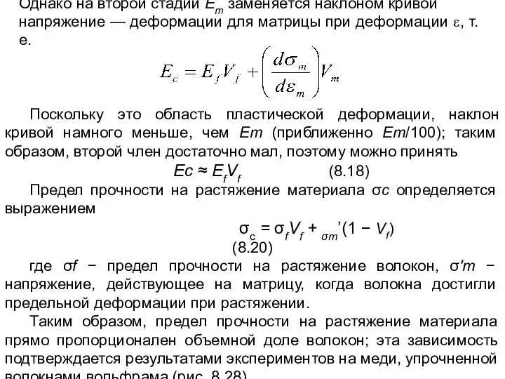 Однако на второй стадии Ет заменяется наклоном кривой напряжение — деформации